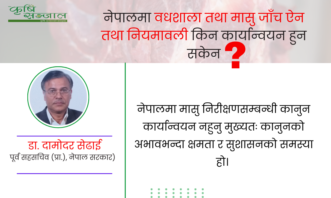 नेपालमा वधशाला तथा मासु जाँच ऐन तथा नियमावली किन कार्यान्वयन हुन सकेन?