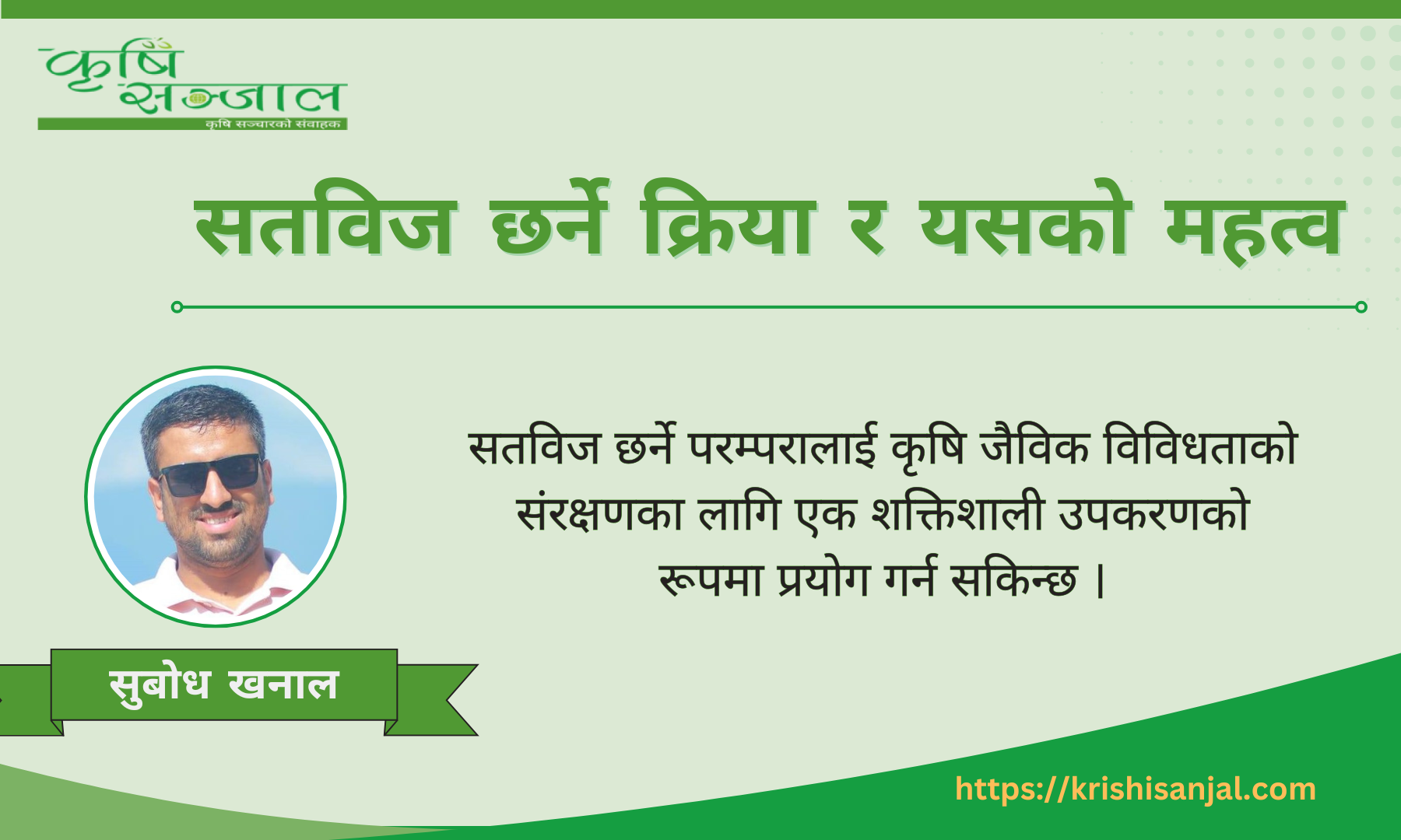 सतविज छर्ने क्रिया र यसको महत्व