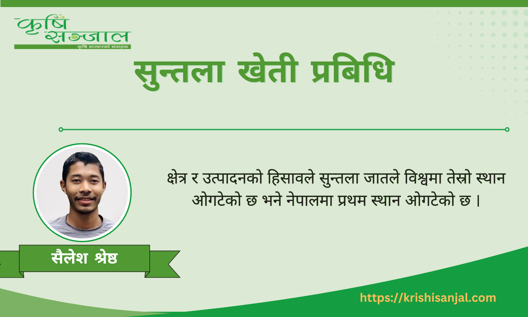 सुन्तला खेती प्रबिधि