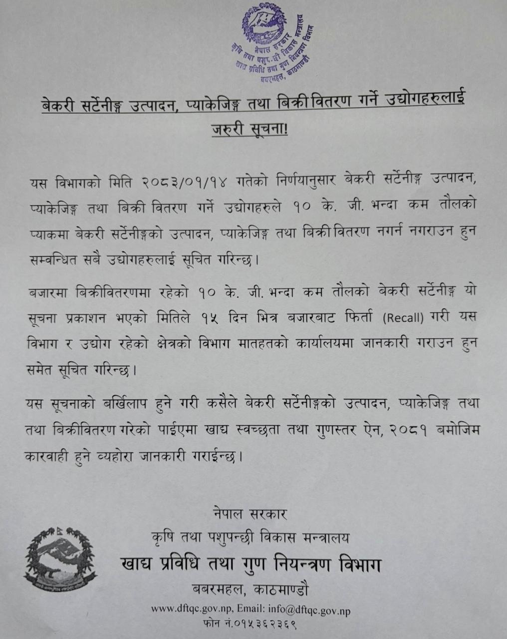 १० केजीभन्दा कम तौलका बेकरी सर्टनिङ उत्पादन तथा बिक्रीमा रोक, १५ दिनभित्र फिर्ता गर्न निर्देशन