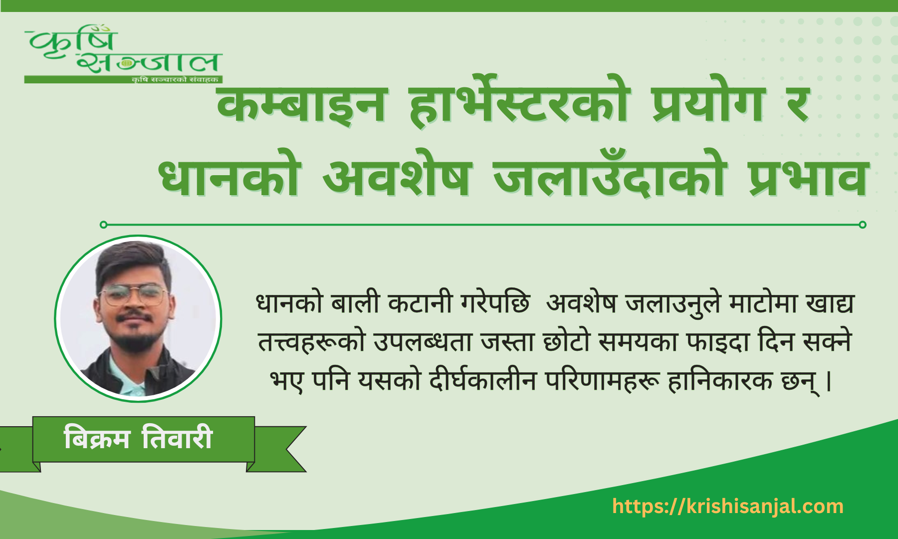 कम्बाइन हार्भेस्टरको प्रयोग र धानको अवशेष जलाउँदाको प्रभाव